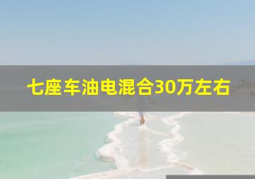 七座车油电混合30万左右