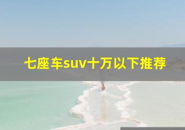 七座车suv十万以下推荐