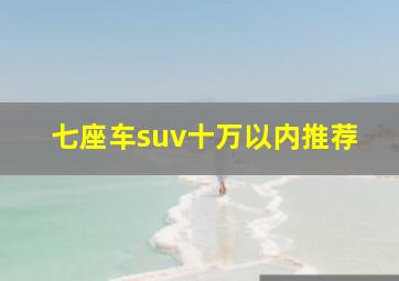 七座车suv十万以内推荐