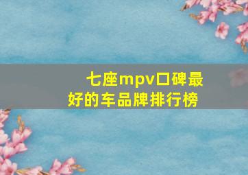 七座mpv口碑最好的车品牌排行榜