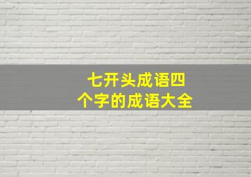 七开头成语四个字的成语大全