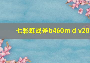 七彩虹战斧b460m d v20