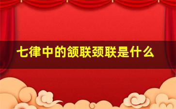 七律中的颔联颈联是什么