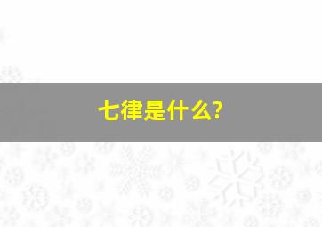 七律是什么?