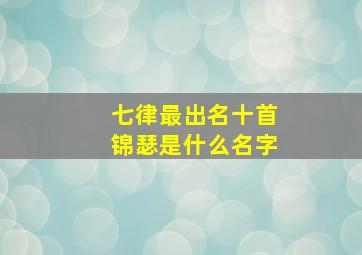 七律最出名十首锦瑟是什么名字