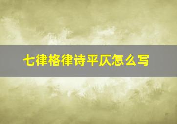 七律格律诗平仄怎么写