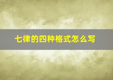 七律的四种格式怎么写