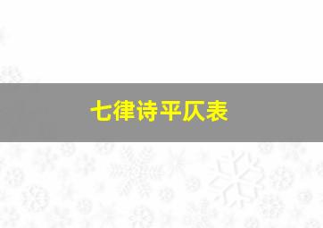 七律诗平仄表