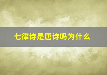 七律诗是唐诗吗为什么