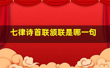 七律诗首联颔联是哪一句