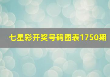 七星彩开奖号码图表1750期