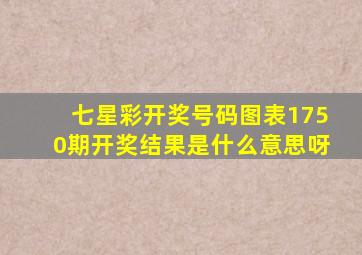 七星彩开奖号码图表1750期开奖结果是什么意思呀