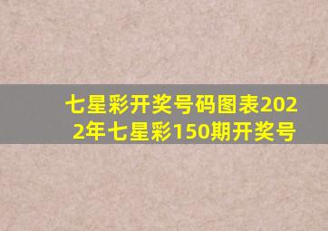 七星彩开奖号码图表2022年七星彩150期开奖号