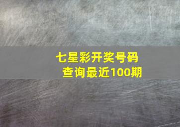 七星彩开奖号码查询最近100期