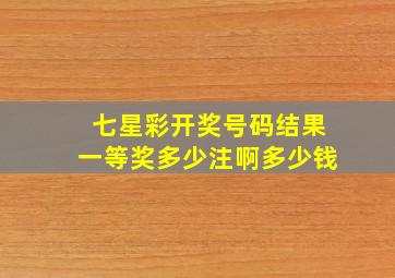 七星彩开奖号码结果一等奖多少注啊多少钱