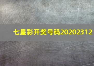 七星彩开奖号码20202312