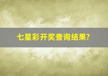 七星彩开奖查询结果?