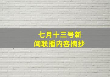 七月十三号新闻联播内容摘抄