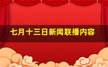 七月十三日新闻联播内容