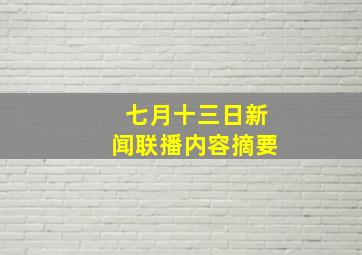 七月十三日新闻联播内容摘要