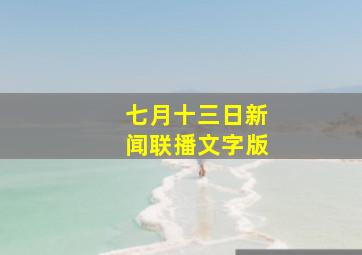 七月十三日新闻联播文字版