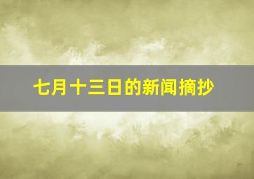 七月十三日的新闻摘抄