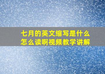 七月的英文缩写是什么怎么读啊视频教学讲解