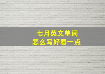 七月英文单词怎么写好看一点