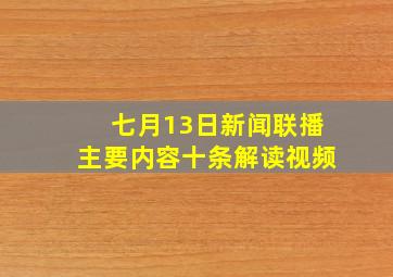 七月13日新闻联播主要内容十条解读视频