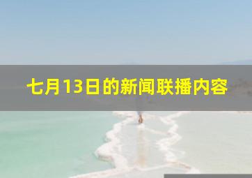 七月13日的新闻联播内容