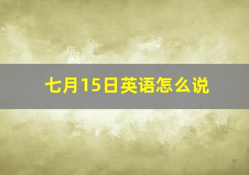 七月15日英语怎么说