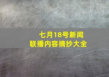 七月18号新闻联播内容摘抄大全