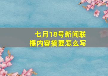 七月18号新闻联播内容摘要怎么写