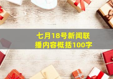 七月18号新闻联播内容概括100字