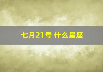 七月21号 什么星座