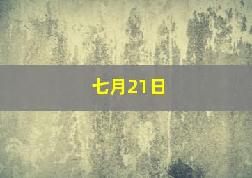 七月21日