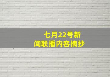 七月22号新闻联播内容摘抄