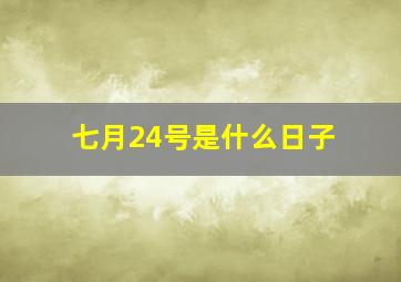 七月24号是什么日子