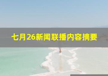 七月26新闻联播内容摘要