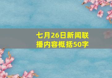 七月26日新闻联播内容概括50字