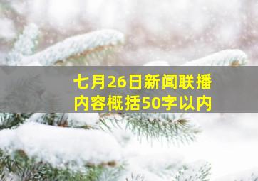 七月26日新闻联播内容概括50字以内