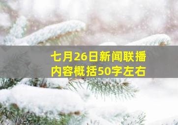 七月26日新闻联播内容概括50字左右