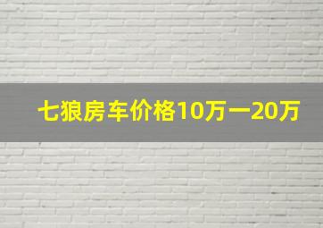 七狼房车价格10万一20万