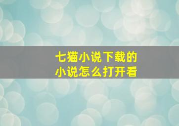 七猫小说下载的小说怎么打开看