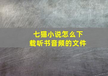 七猫小说怎么下载听书音频的文件