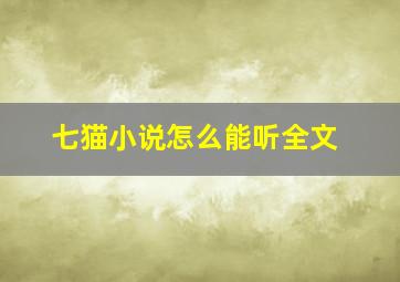 七猫小说怎么能听全文