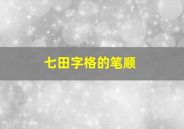 七田字格的笔顺