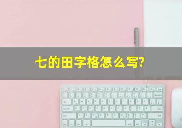 七的田字格怎么写?