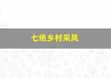 七绝乡村采风