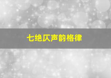 七绝仄声韵格律